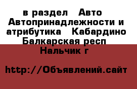  в раздел : Авто » Автопринадлежности и атрибутика . Кабардино-Балкарская респ.,Нальчик г.
